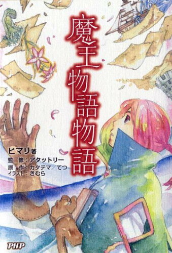 あのフリーゲームが本に……?フリーゲームを小説化した本10選の表紙