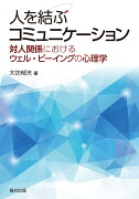 人を結ぶコミュニケーション