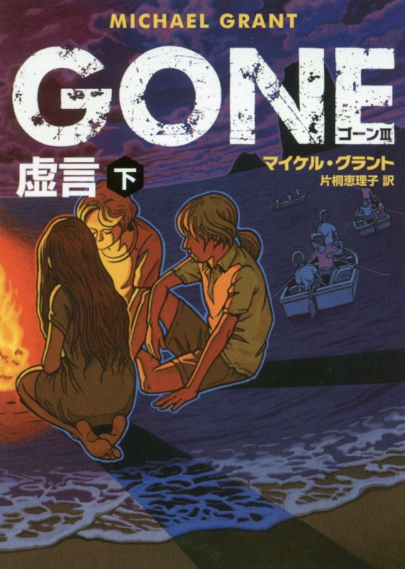 GONE　ゴーン 3　虚言　下