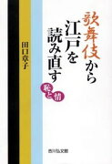 歌舞伎から江戸を読み直す