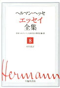 【謝恩価格本】ヘルマンヘッセエッセイ全集8巻