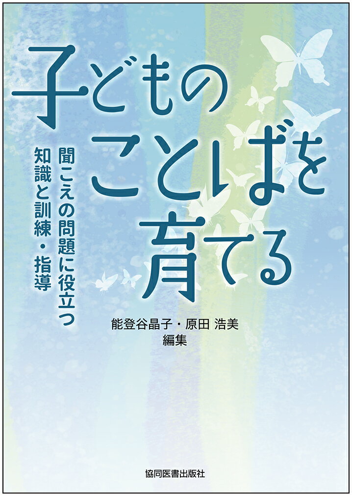 聞こえに問題のある子ども、ことばの遅れのある子どもの「ことば」を育てるには？聞こえの仕組みの基礎知識。補聴器、人工内耳の最新情報。ことばの指導方法の実際。