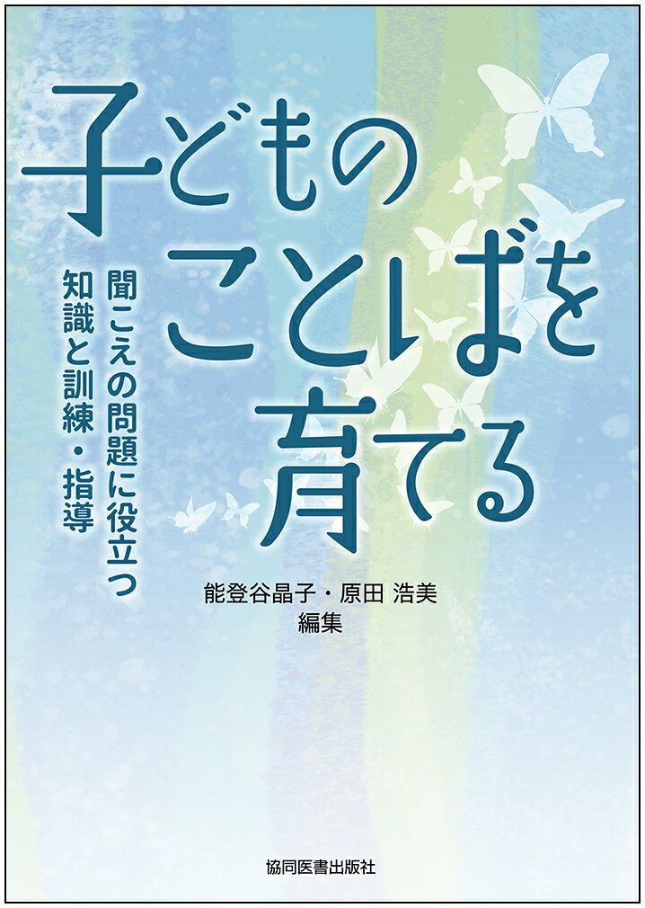 ことばに遅れのある子どもの「ことば」を、
どのように「育てる」のか?

聞こえのしくみの基礎から補聴器や人工内耳の最新情報、そして乳幼児期から就学期までの子どもの言語発達と実際に行う言語指導について詳しく、分かりやすく解説しています。

また、難聴の子どものことばの発達段階や具体的な訓練・指導の実際についても紹介。さらに、補聴器や人工内耳を装用している当事者の方、保護者の方の声も収めています。

言語聴覚士、難聴・言語障害通級指導学級(きこえとことばの教室)、特別支援学校の先生方にとって必要とされる知識と具体的な訓練・指導内容を知ることができる一冊です。