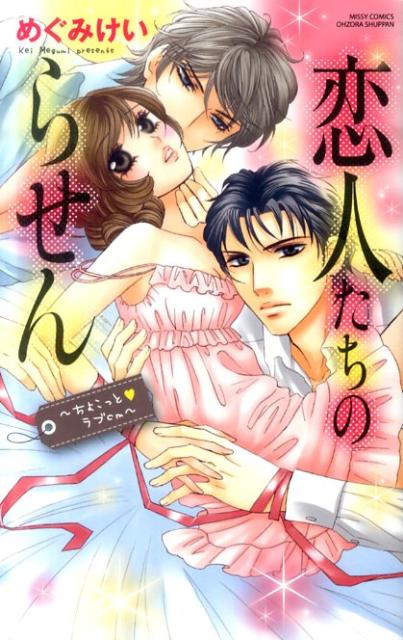 恋人たちのらせん〜ちょこっと・ラブcm〜