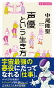 声優という生き方 （イースト新書Q） [ 中尾隆聖 ]