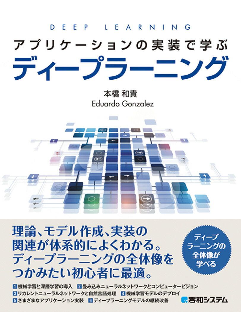 アプリケーションの実装で学ぶディープラーニング