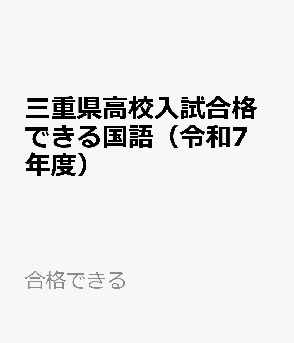 三重県高校入試合格できる国語（令和7年度） （合格できる）