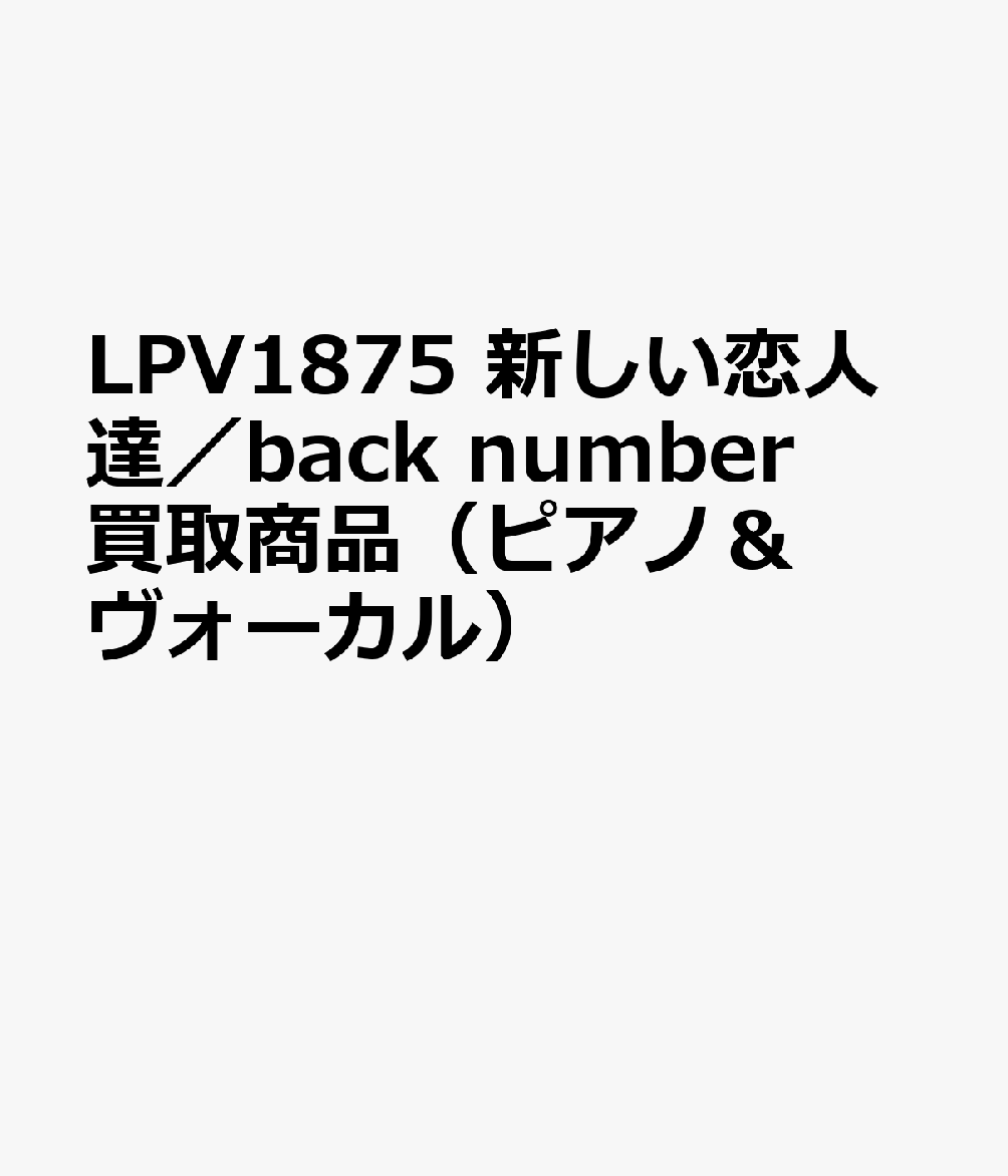 LPV1875 新しい恋人達に／back number 買取商品（ピアノ＆ヴォーカル）