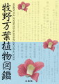 牧野が遺した歴史的に貴重な「万葉植物図」全１１０枚を完全収録！！晩年、牧野富太郎には、やり遂げたいと強く願う仕事があった。その一つが『万葉植物図譜』だった。牧野の膨大な遺品の中には、その仕事の構想の一端をうかがわせる資料が残っていた。牧野自身が「万葉植物図」と朱書きした一枚の紙片と共に発見された１１０枚余りの植物画、万葉集に登場する植物の名前を列記した「万葉植物目録」と題した原稿用紙、さらに「をみなへし」の原稿には、生息地や分布、葉や花の特徴、漢名や和名の由来等の解説の他に、最後にオミナエシを詠んだ万葉歌が１３首並んでいたー。草木を愛し、ともに生きた牧野と、植物を身近に感じ歌に詠み込んだ万葉歌人たちの思いには、相通じるものがあったのである。