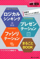ロジカルシンキング プレゼンテーション ファシリテーション まるごとBOOK