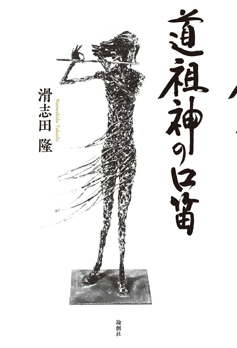 道祖神の口笛 [ 滑志田隆 ]