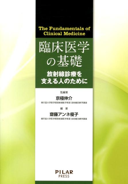 臨床医学の基礎