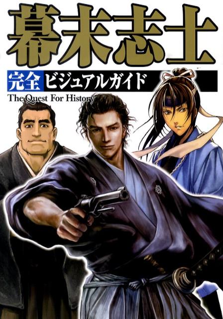 幕末志士完全ビジュアルガイド