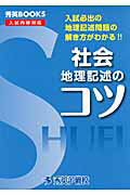 社会地理記述のコツ改訂