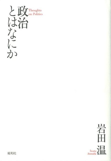 政治とはなにか