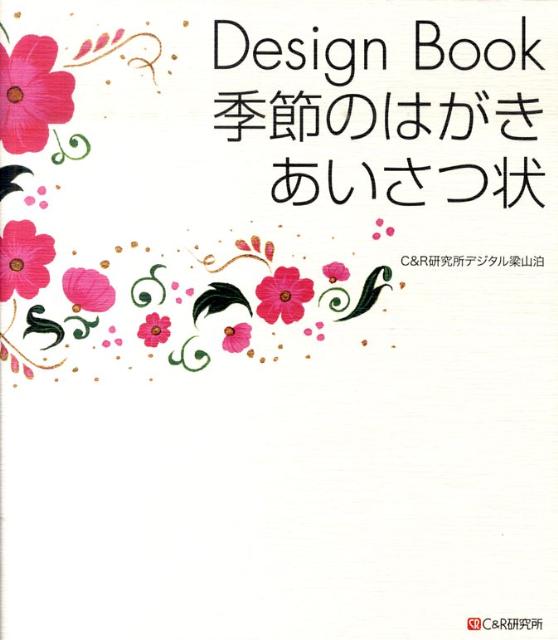 Design　Book季節のはがき・あいさつ状