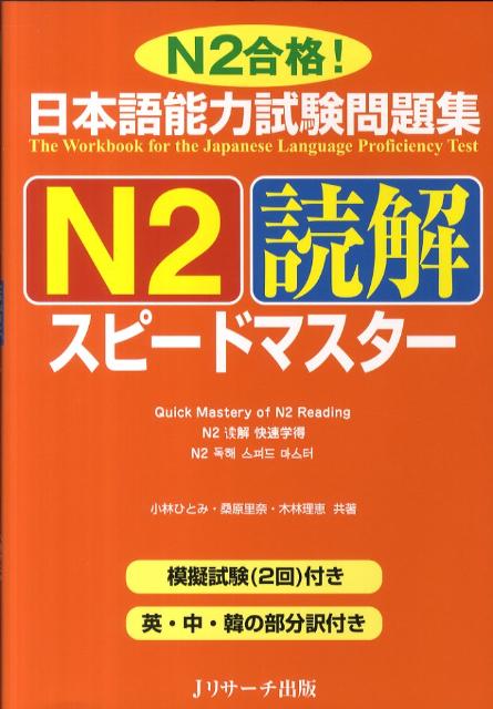 模擬試験（２回）付き。英・中・韓の部分訳付き。