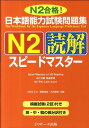 日本語能力試験問題集N2読解スピードマスター N2合格！ 小林ひとみ