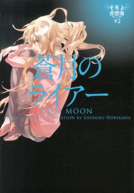 蒼月のライアー