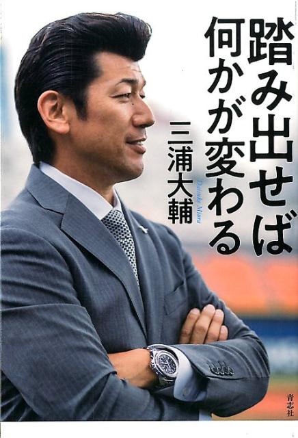 踏み出せば何かが変わる [ 三浦大輔 ]のサムネイル