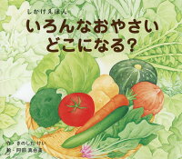 大型絵本＞いろんなおやさいどこになる？