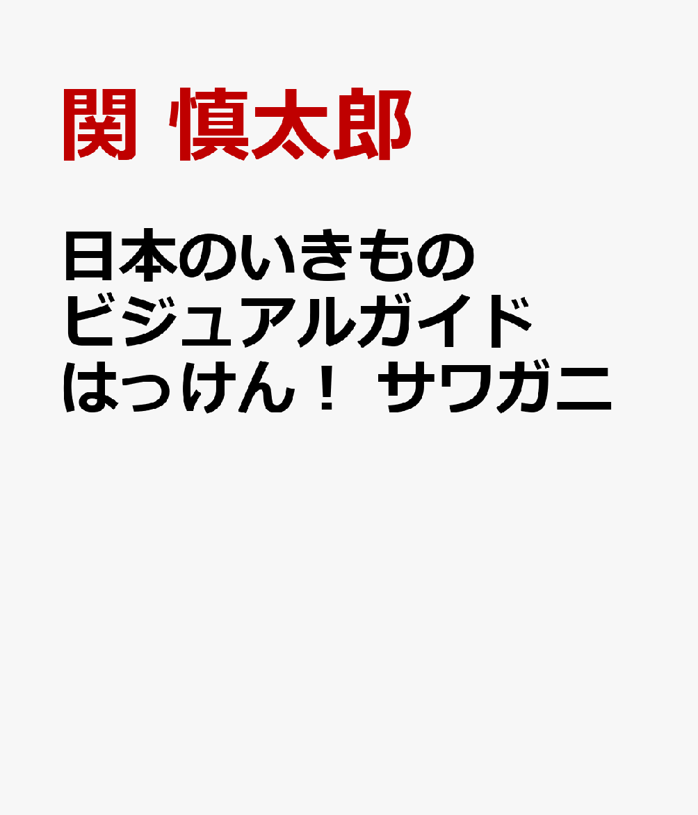日本のいきものビジュアルガイド はっけん！ サワガニ