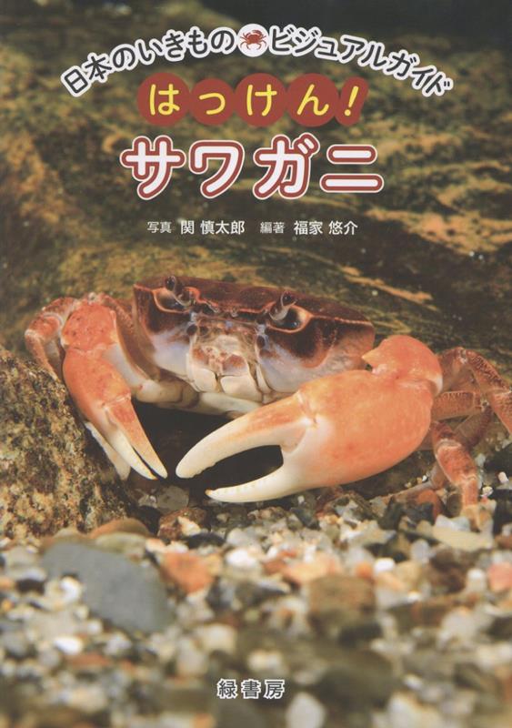 日本のいきものビジュアルガイド　はっけん！　サワガニ