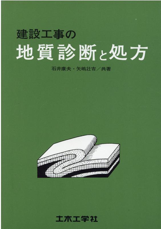 建設工事の地質診断と処方