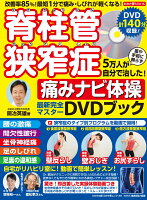 脊柱管狭窄症5万人が薬や手術に頼らず自分で治した！痛みナビ体操最新完全マスターD