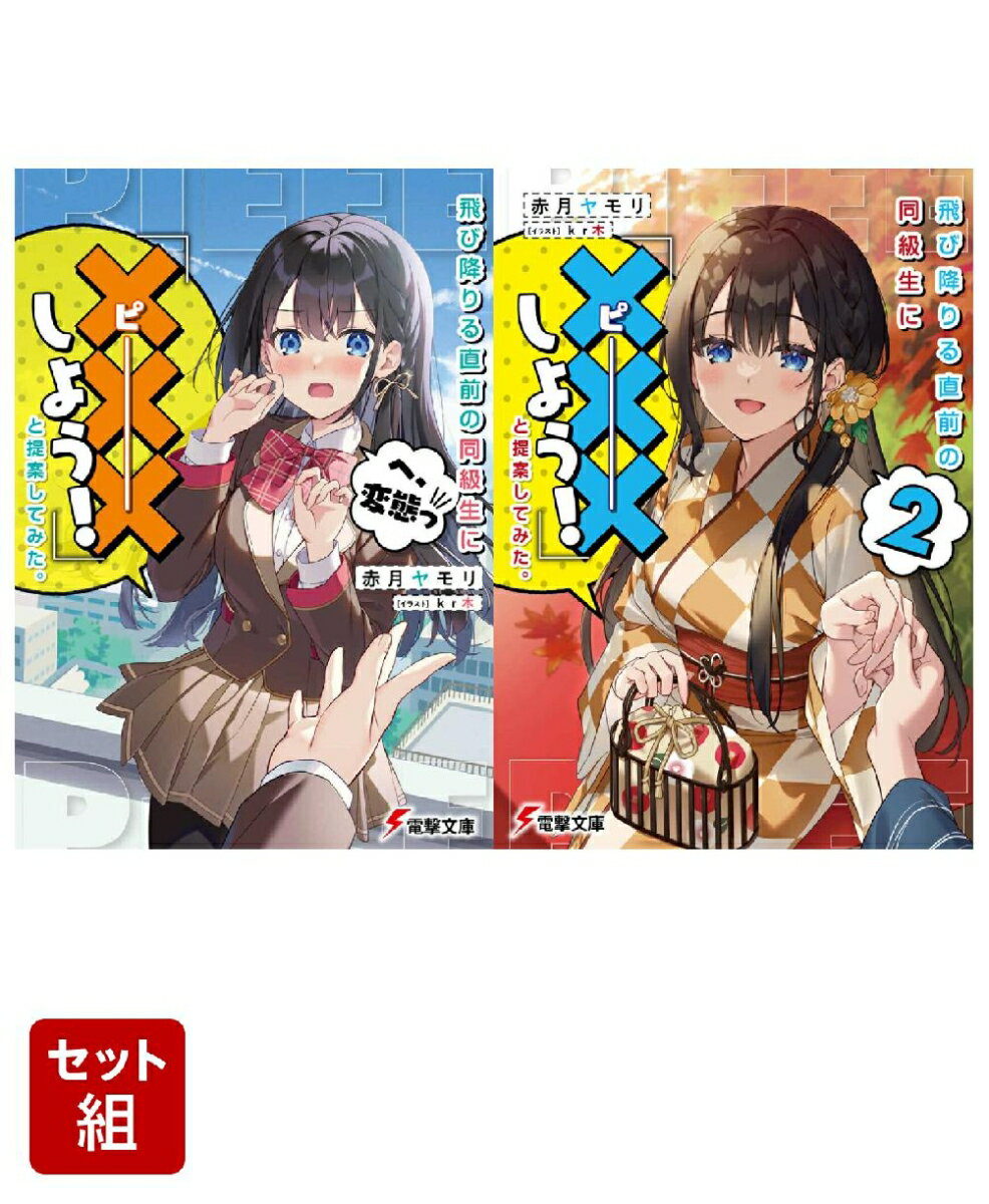 飛び降りる直前の同級生に『×××しよう！』と提案してみた。 2冊セット
