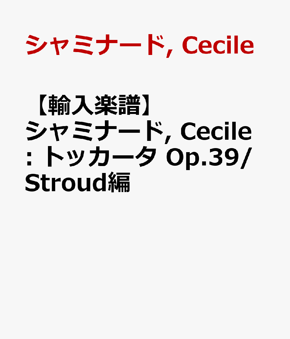 【輸入楽譜】シャミナード, Cecile: トッカータ Op.39/Stroud編