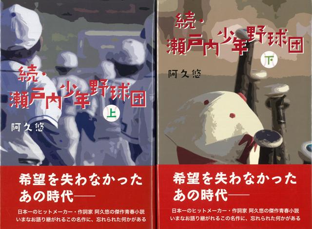 【バーゲン本】続・瀬戸内少年野球団　上下