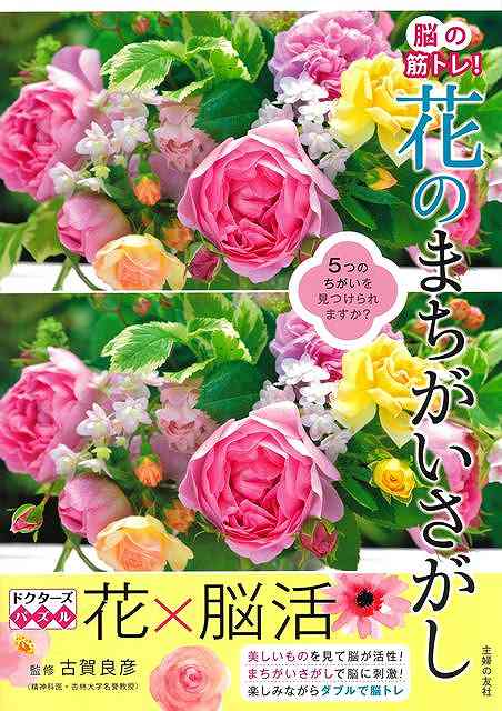 楽しみながら脳活ができると大人気のまちがいさがしに、新テーマ「花」が登場しました。美しい花々の写真を楽しみながら、まちがいさがしにトライ！まちがいさがしは、前頭葉、頭頂葉、後頭葉、側頭葉の脳の4つの領域をバランスよく活用できるのが特長の脳トレ。また、美しいものを見ることでも脳は活性化されるので、きれいな花の写真が満載の本書は、ダブルで脳活できる効果的なツールです。