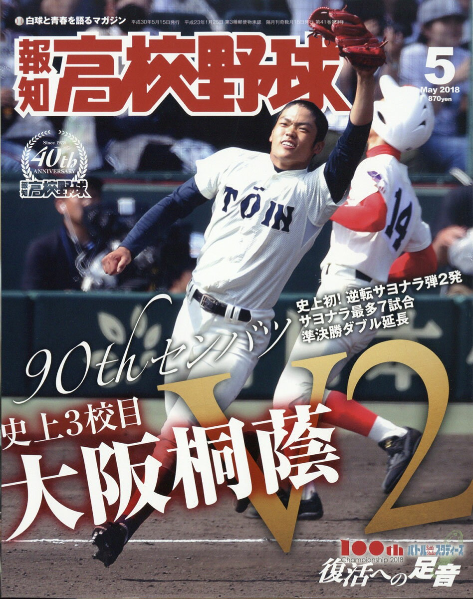 報知高校野球 2018年 05月号 [雑誌]