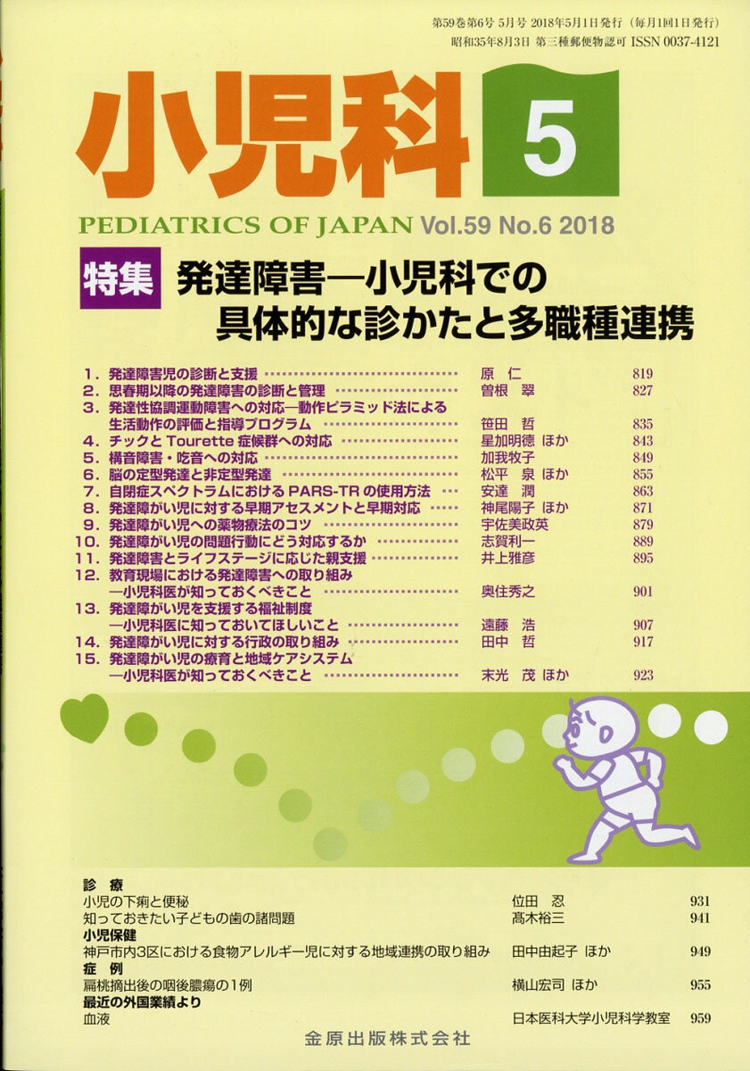 小児科 2018年 05月号 [雑誌]