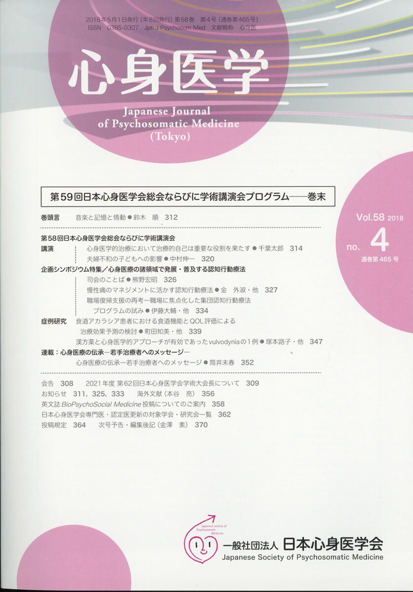 心身医学 2018年 05月号 [雑誌]