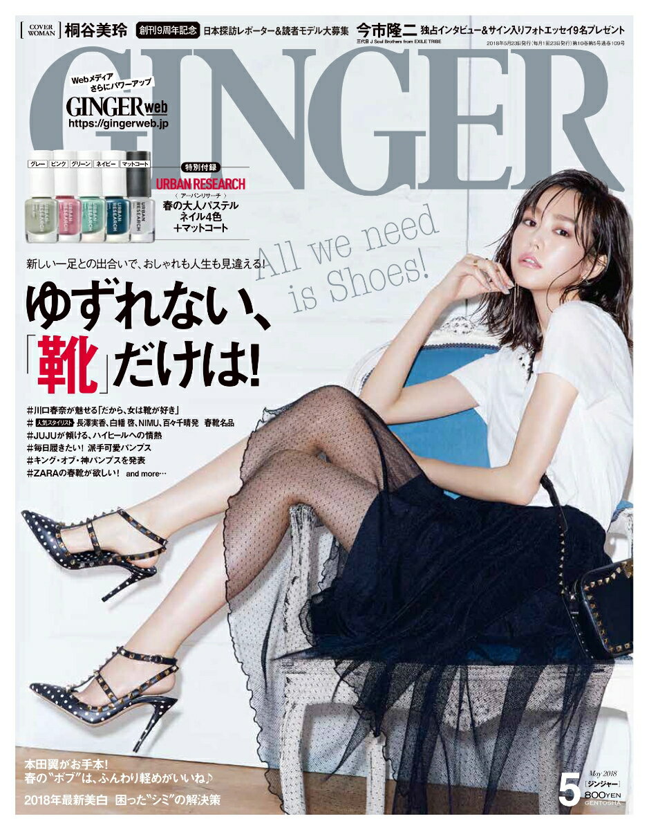 GINGER (ジンジャー) 2018年 05月号 [雑誌]