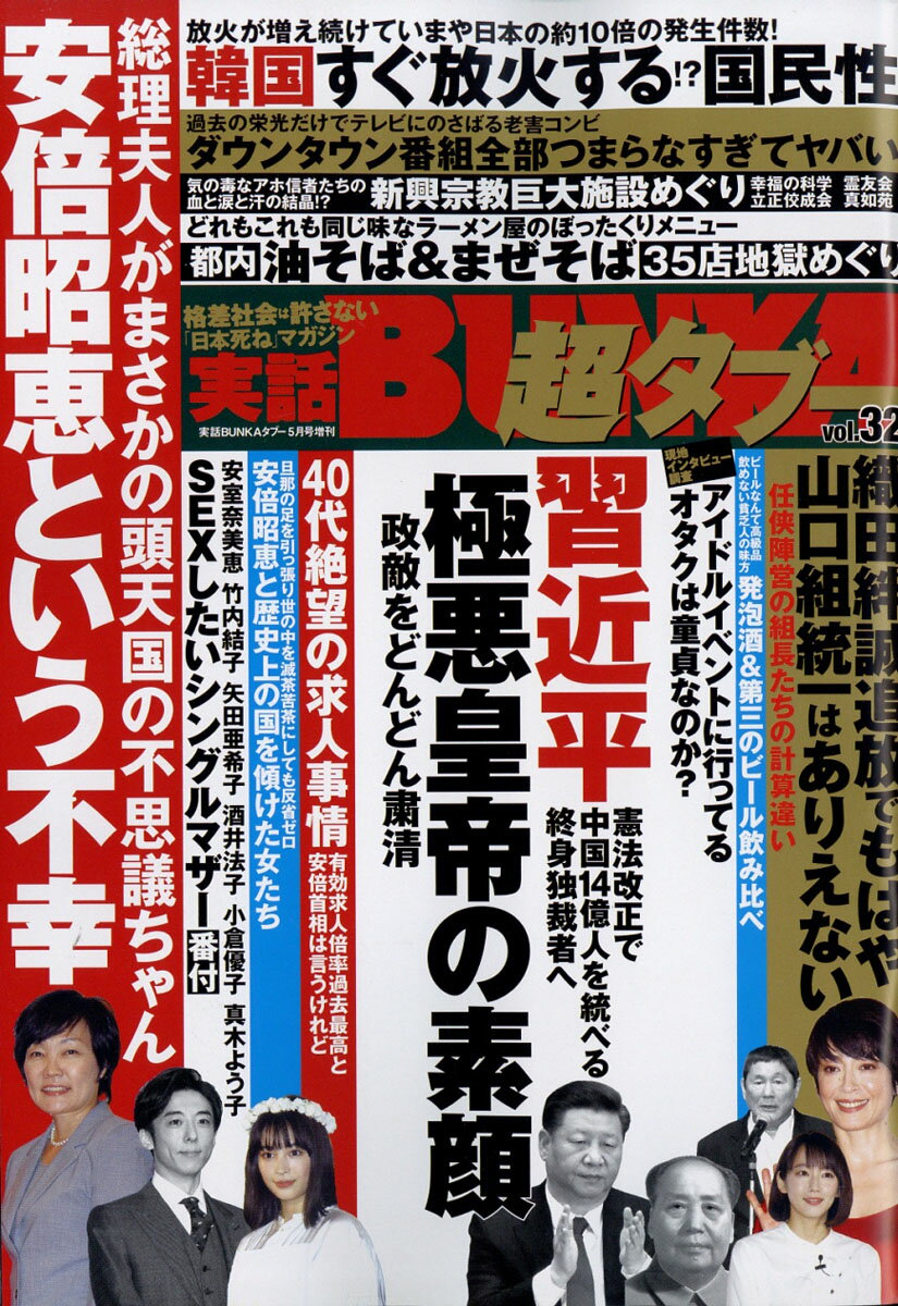 実話BUNKA (ブンカ) 超タブー vol.32 2018年 05月号 [雑誌]