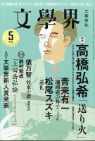 文学界 2018年 05月号 [雑誌]