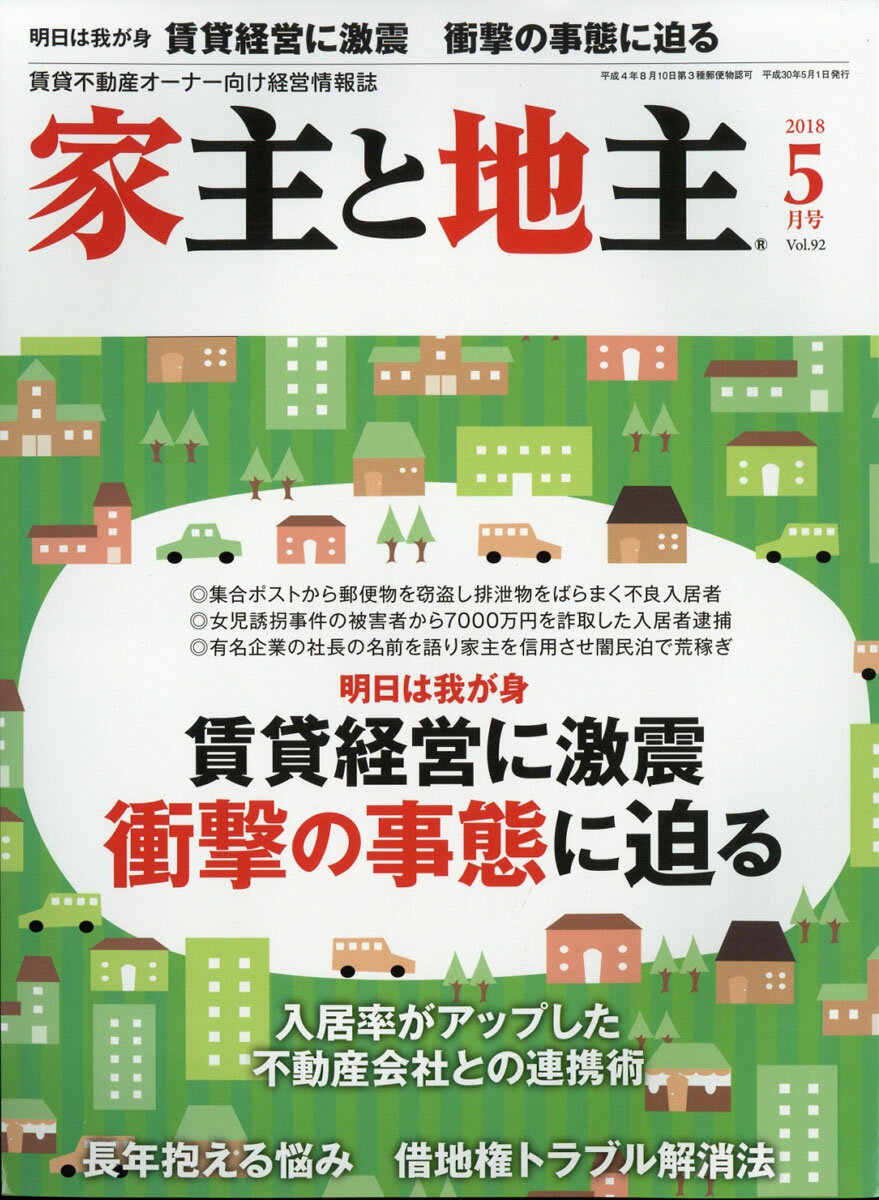 家主と地主 2018年 05月号 [雑誌]