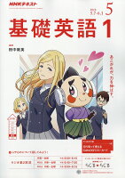 NHK ラジオ 基礎英語1 2018年 05月号 [雑誌]