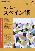 NHK ラジオ まいにちスペイン語 2018年 05月号 [雑誌]