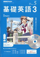 NHK ラジオ 基礎英語3 CD付き 2018年 05月号 [雑誌]