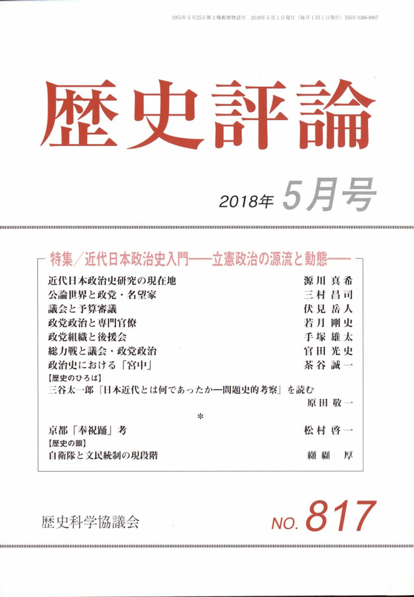 歴史評論 2018年 05月号 [雑誌]