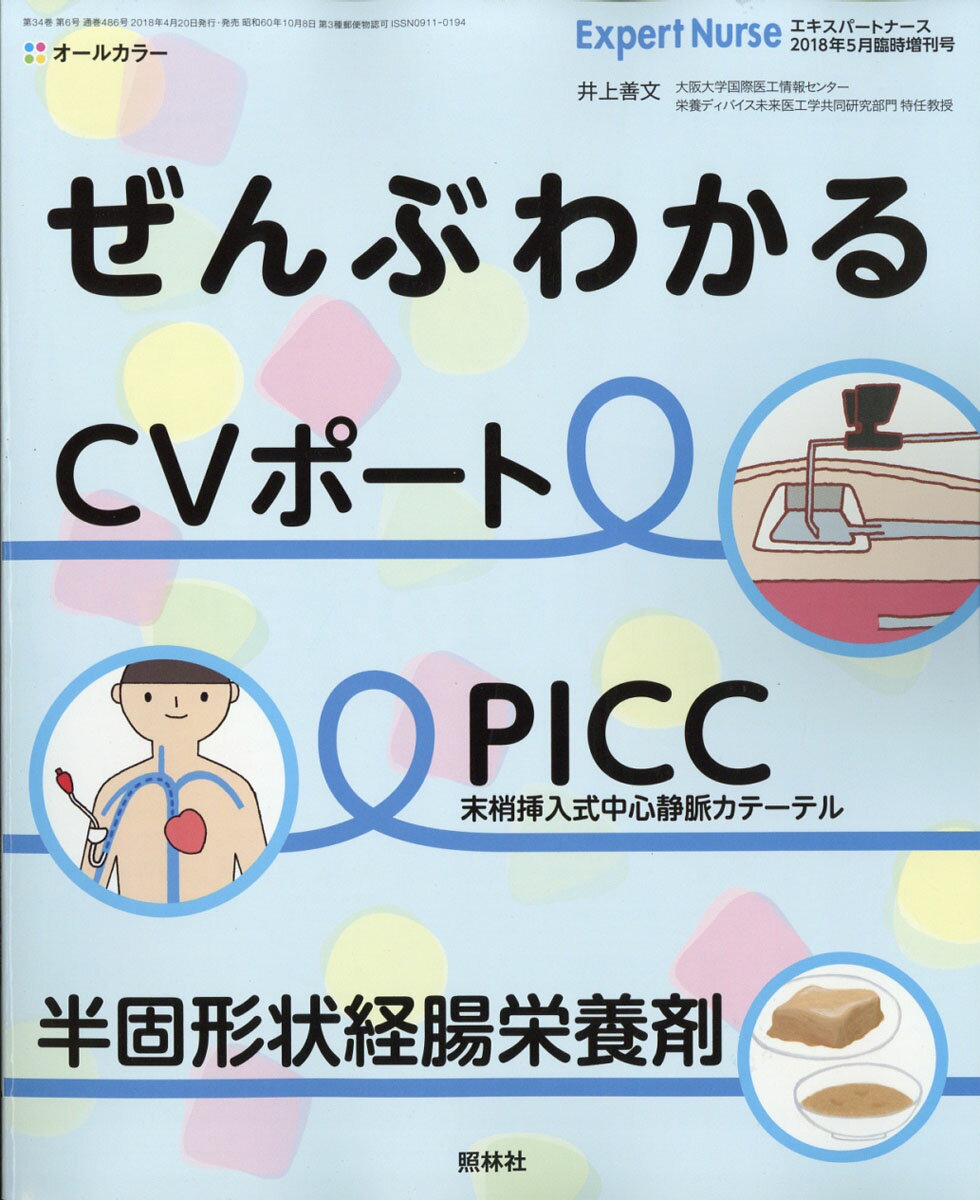 エキスパートナース増刊 ぜんぶわかる! CVポート、PICC、半固形状静脈経腸栄養剤 2018年 0 ...