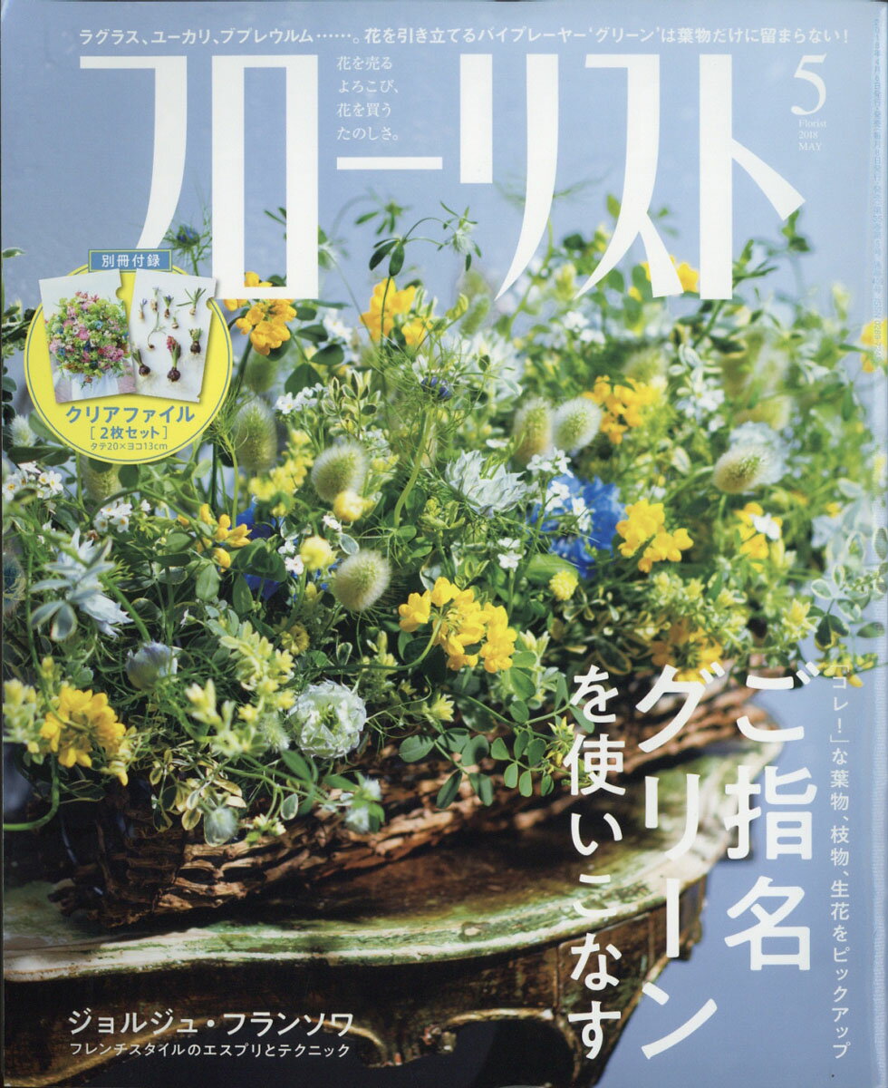 フローリスト 2018年 05月号 [雑誌]