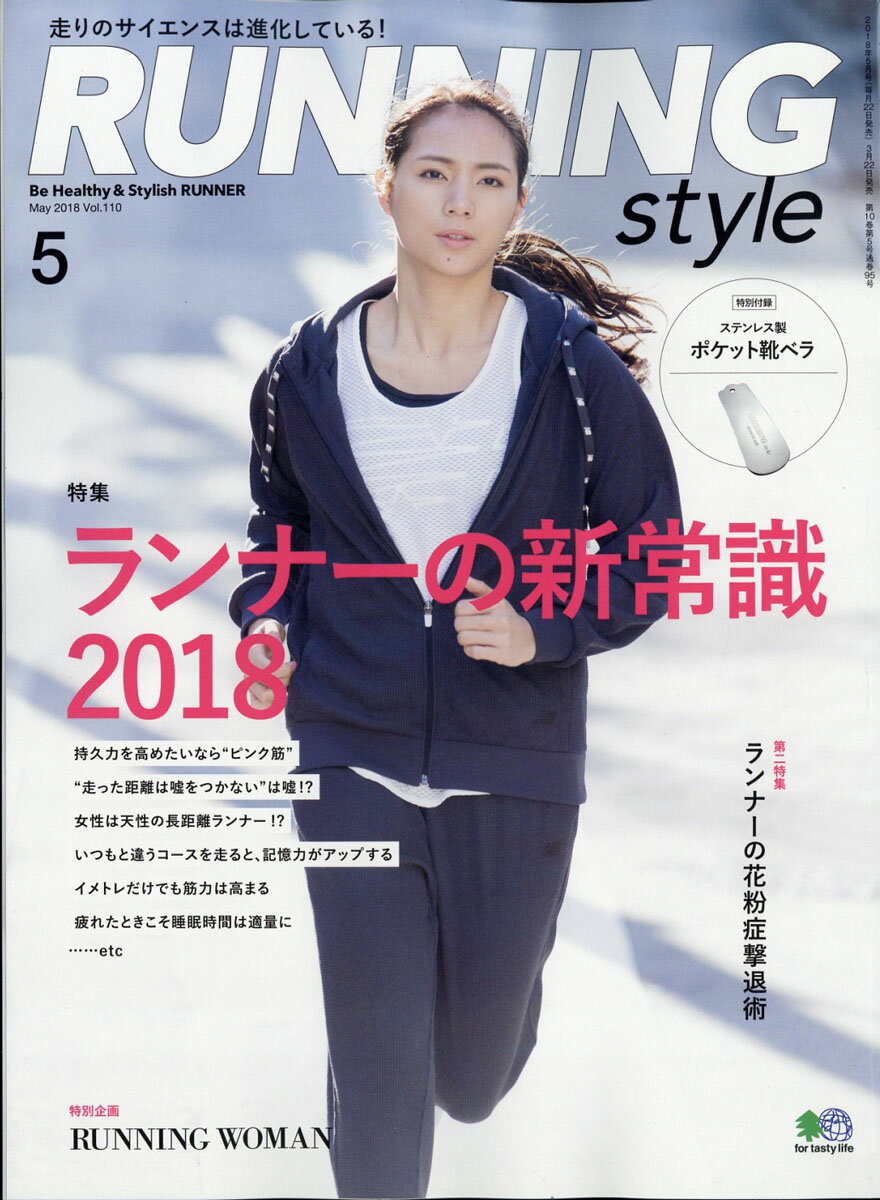 Running Style (ランニング・スタイル) 2018年 05月号 [雑誌]