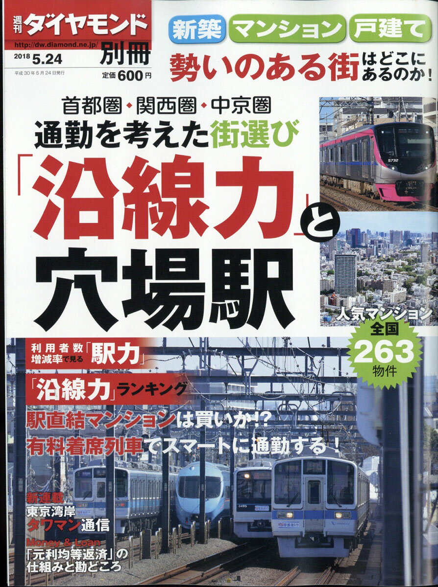 週刊ダイヤモンド別冊 新築マンション・戸建2018春 2018年 5/24号 [雑誌]