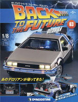 週刊 バック・トゥ・ザ・フューチャー・デロリアン 2018年 5/1号 [雑誌]