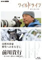 ワイルドライフ 自然写真家 野生へのまなざし 前川貴行【Blu-ray】